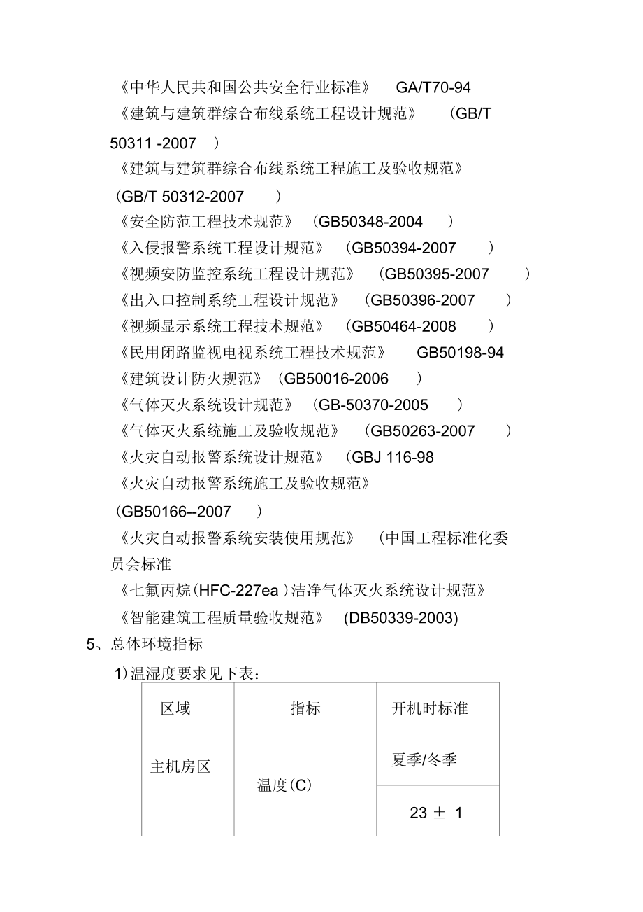 B类机房中心机房建设技术规格与要求 安全技术防范系统设计施工服务