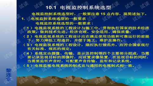 安全防范工程设计与施工技术讲座 电视监控系统设计技术