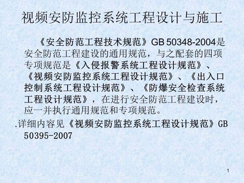 监控系统工程 设计、施工、维修及安防系统集成服务全流程培训
