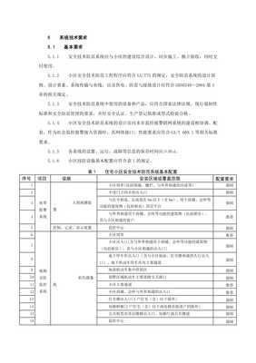 住宅小区安全技术防范系统要求20xx最新标准(已修改)