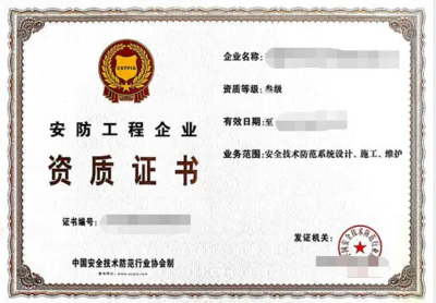 安防工程企业资质证书办理全攻略 构建安全技术防范系统的设计与施工服务